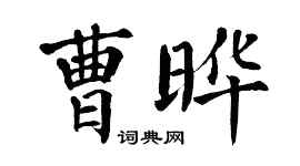 翁闓運曹曄楷書個性簽名怎么寫
