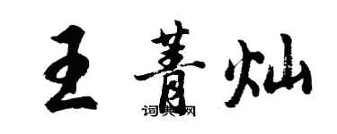 胡問遂王菁燦行書個性簽名怎么寫