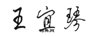 駱恆光王宜琴行書個性簽名怎么寫