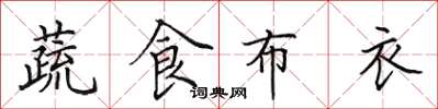 田英章蔬食布衣楷書怎么寫