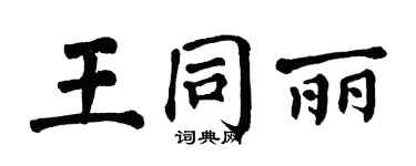 翁闓運王同麗楷書個性簽名怎么寫