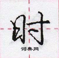 龐中華寫的硬筆行書時