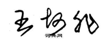 朱錫榮王坷非草書個性簽名怎么寫