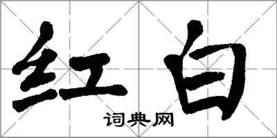 翁闓運紅白楷書怎么寫