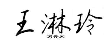 王正良王淋玲行書個性簽名怎么寫
