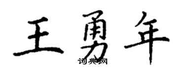 丁謙王勇年楷書個性簽名怎么寫