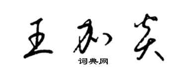 梁錦英王加炎草書個性簽名怎么寫