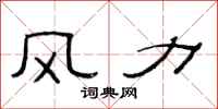 范連陞風力隸書怎么寫