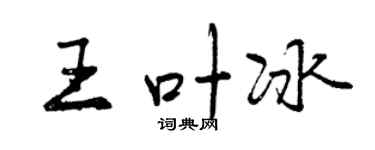 曾慶福王葉冰行書個性簽名怎么寫
