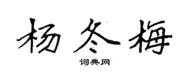 袁強楊冬梅楷書個性簽名怎么寫