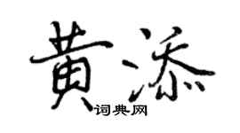 曾慶福黃添行書個性簽名怎么寫