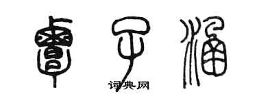 陳墨覃子涵篆書個性簽名怎么寫