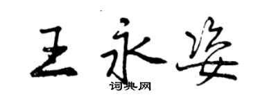 曾慶福王永姿行書個性簽名怎么寫