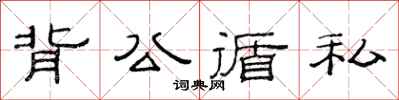 范連陞背公循私隸書怎么寫