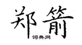 丁謙鄭箭楷書個性簽名怎么寫