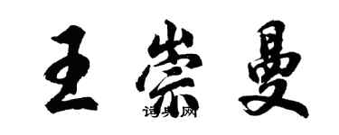 胡問遂王崇曼行書個性簽名怎么寫