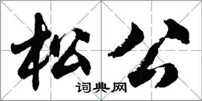 胡問遂松公行書怎么寫