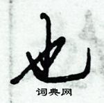 倪偉林寫的硬筆行書也