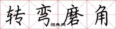 荊霄鵬轉彎磨角楷書怎么寫
