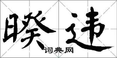 翁闓運暌違楷書怎么寫