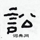 林少明寫的硬筆隸書訟