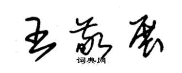 朱錫榮王敬展草書個性簽名怎么寫