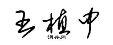 朱錫榮王植中草書個性簽名怎么寫