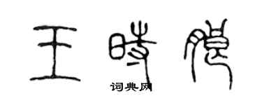 陳聲遠王時朗篆書個性簽名怎么寫