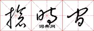 梁錦英搶時間草書怎么寫