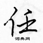 駱恆光寫的硬筆行書任