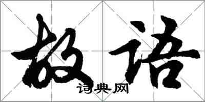 胡問遂故語行書怎么寫
