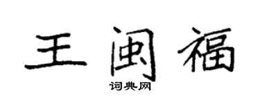 袁強王閩福楷書個性簽名怎么寫