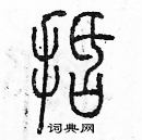 余巨力寫的硬筆篆書括