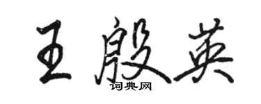 駱恆光王殷英行書個性簽名怎么寫