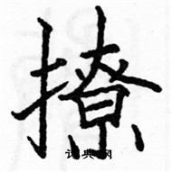 駱恆光寫的硬筆楷書撩