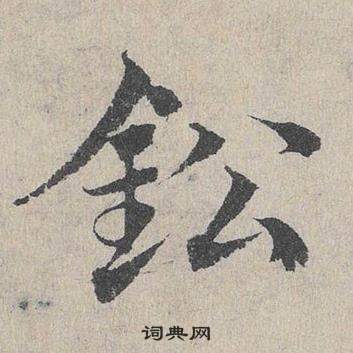 臨皇象急就章中鄧文原的寫法