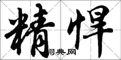 胡問遂精悍行書怎么寫