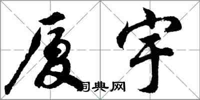 胡問遂廈宇行書怎么寫