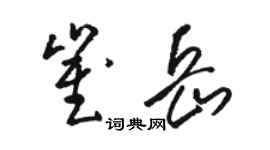 駱恆光崔岳草書個性簽名怎么寫