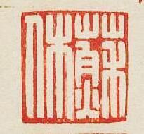 “蘇休”篆刻印章