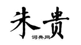 翁闓運朱貴楷書個性簽名怎么寫