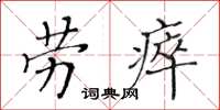 黃華生勞瘁楷書怎么寫