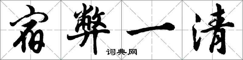 胡問遂宿弊一清行書怎么寫