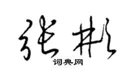 梁錦英張彬草書個性簽名怎么寫