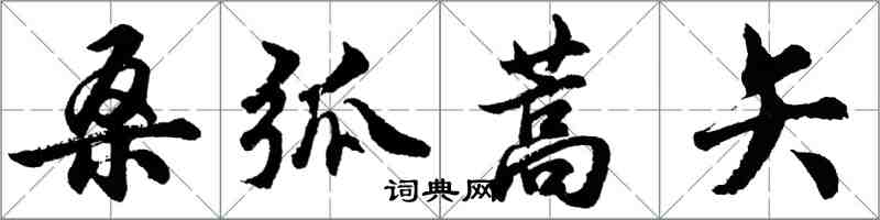 胡問遂桑弧蒿矢行書怎么寫