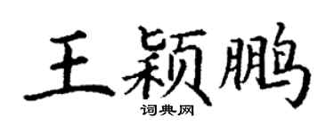 丁謙王穎鵬楷書個性簽名怎么寫