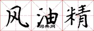 周炳元風油精楷書怎么寫