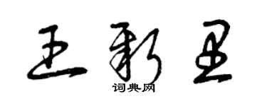 曾慶福王新里草書個性簽名怎么寫