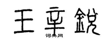 曾慶福王辛銳篆書個性簽名怎么寫