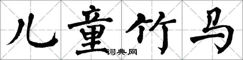 翁闓運兒童竹馬楷書怎么寫